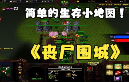 [图]《丧尸围城》魔兽RPG，简单的生存小地图！