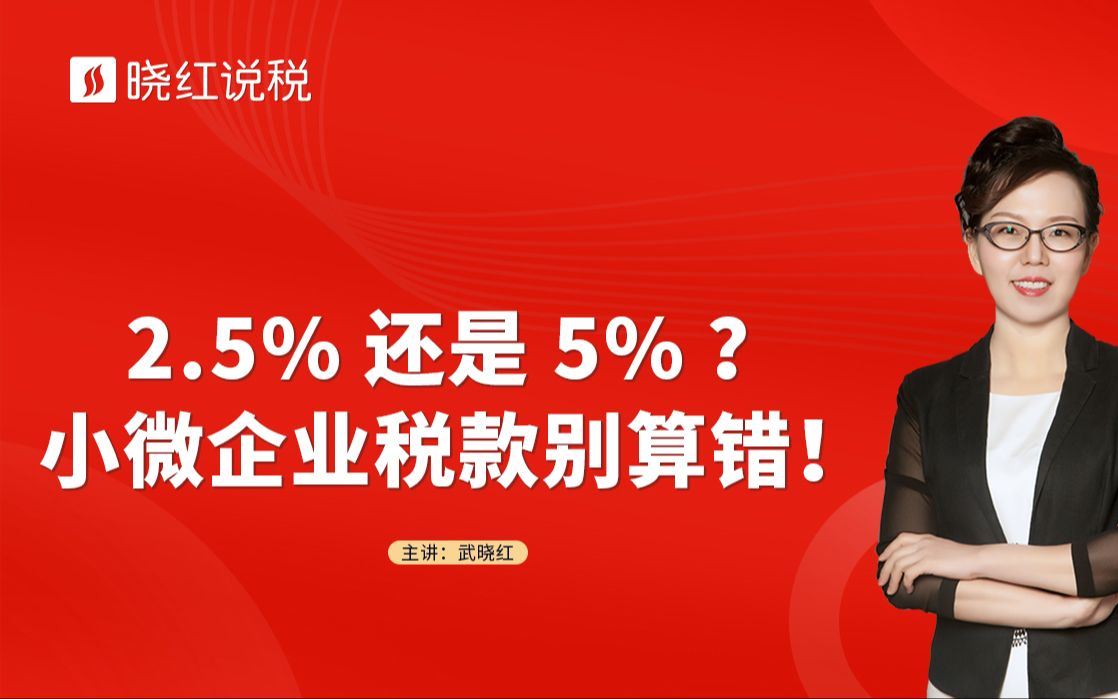 2.5%还是5%? 小微企业税款别算错!哔哩哔哩bilibili