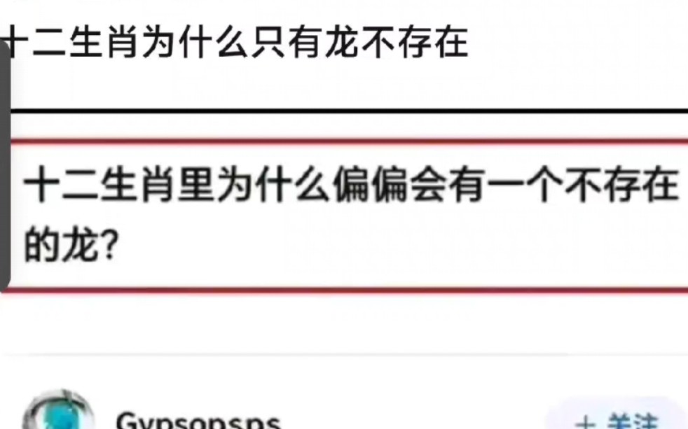 十二生肖为什么只有龙不存在?哔哩哔哩bilibili