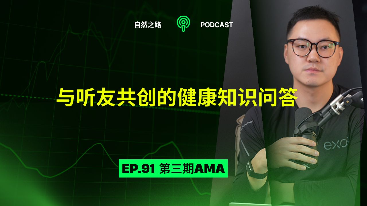 第三期AMA，与听友共创的健身知识问答