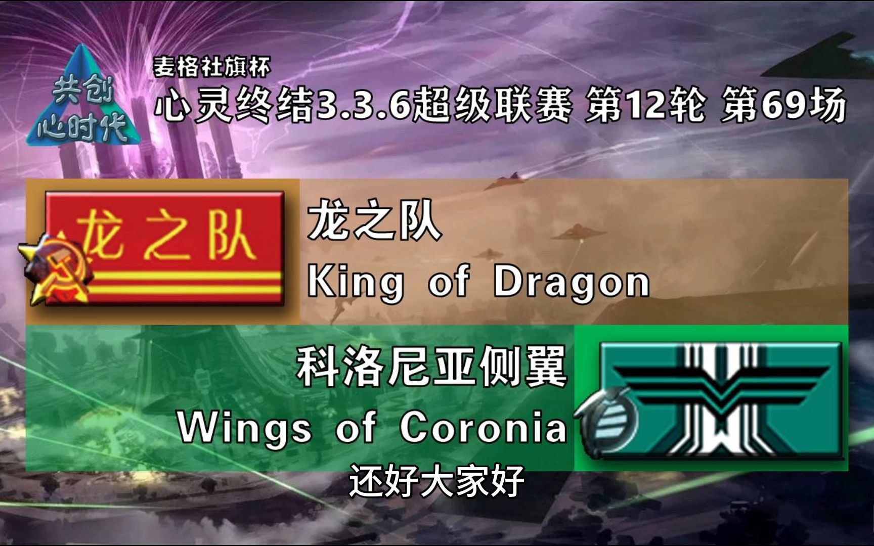 【龙之队】-【科洛尼亚侧翼】 心灵终结3.3.6超级联赛第12轮 第69场