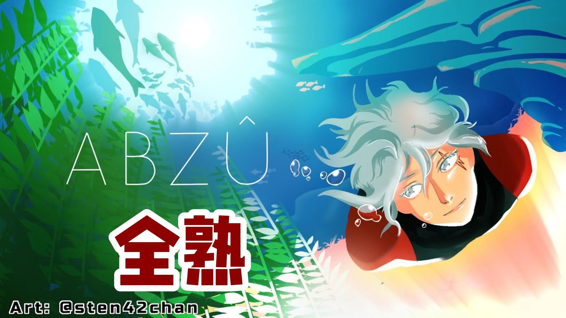 [图]【全熟 | fulgur】水下之旅: Abzu（已完结）