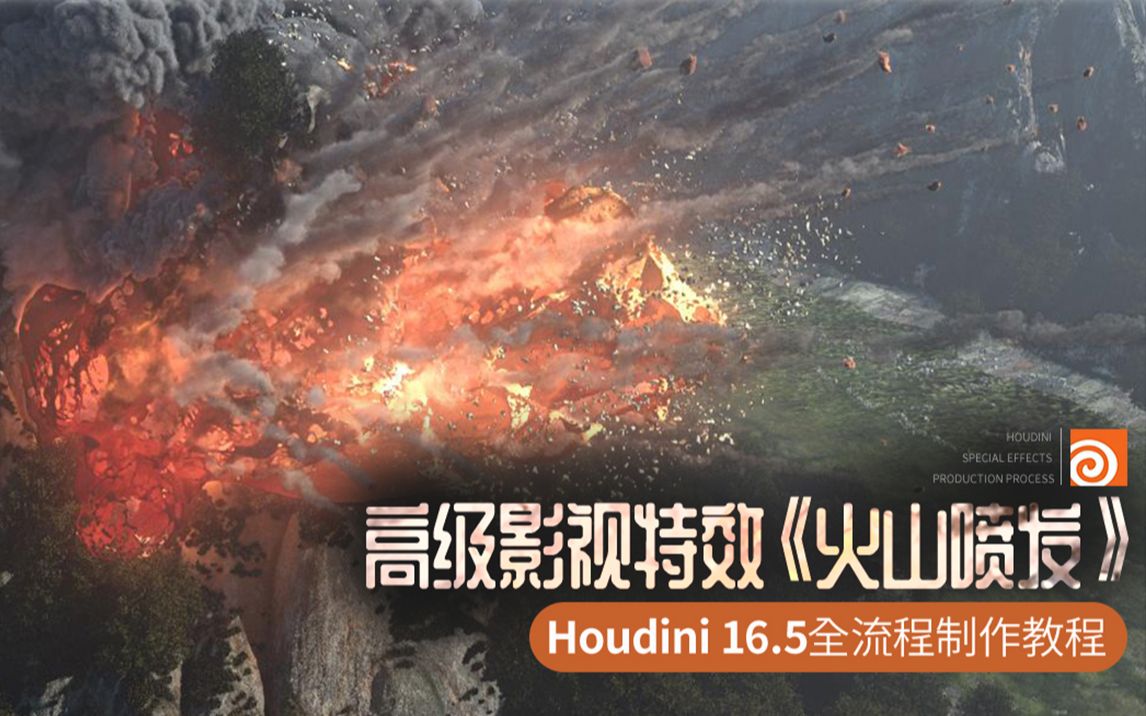 【影视特效】《火山喷发》houdini特效全流程制作教程哔哩哔哩bilibili