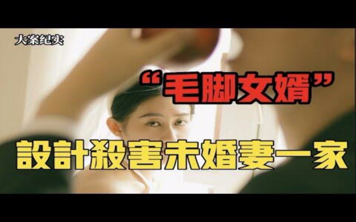 炒股亏光婚房钱,无法交代灭门未婚妻一家 大案纪实哔哩哔哩bilibili