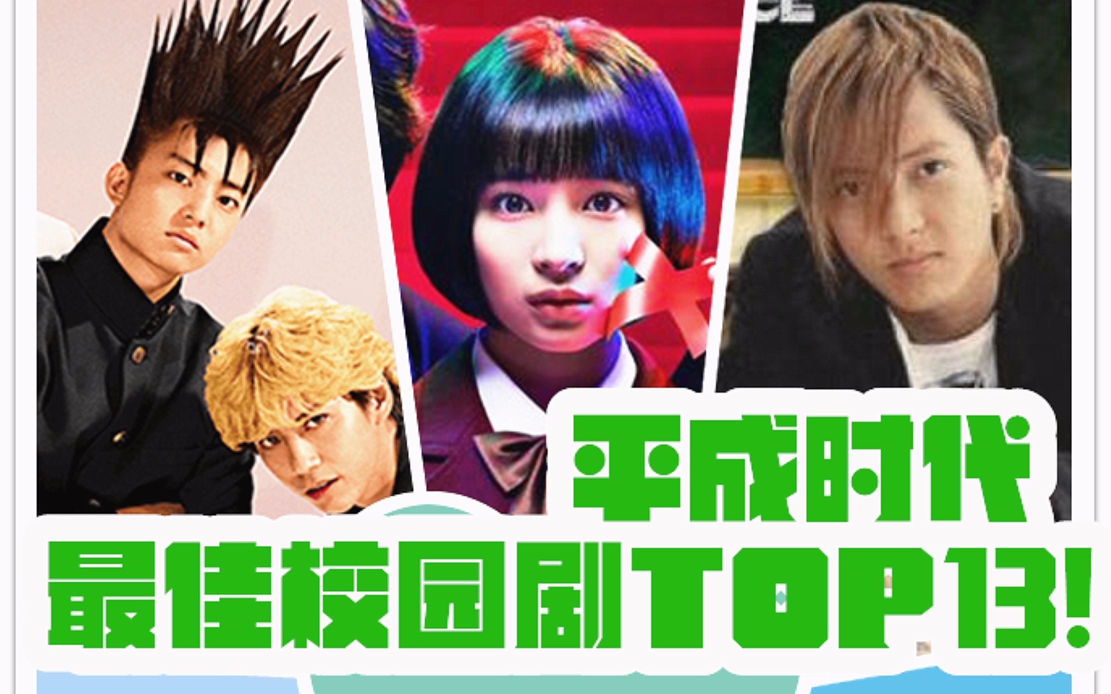 盘点平成年代最佳校园剧TOP13 !【薄荷100秒】哔哩哔哩bilibili