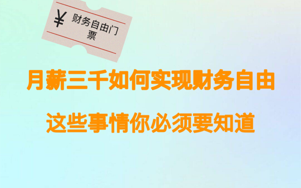 月薪三千如何实现财务自由,这些事你必须要知道……哔哩哔哩bilibili