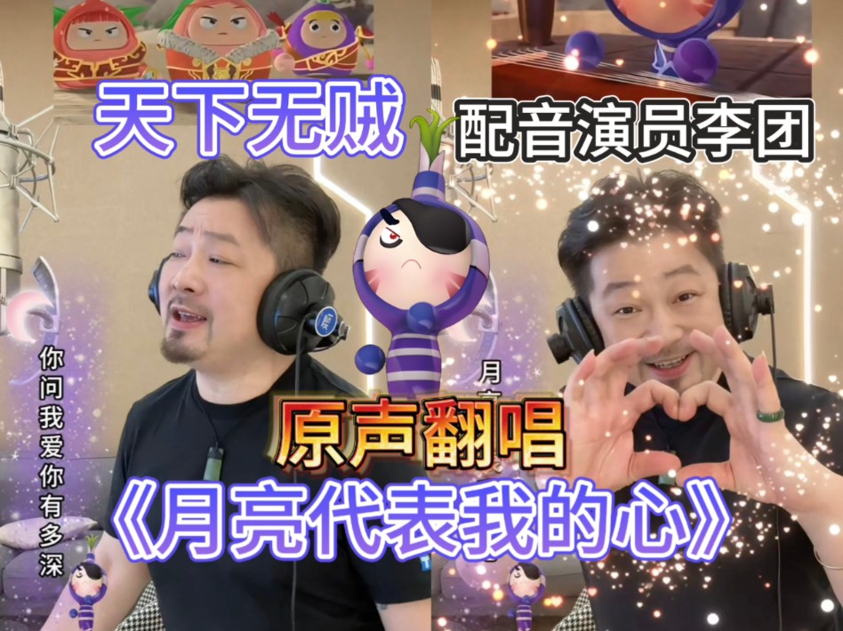 【配音演员李团】天下无贼本人原声翻唱《月亮代表我的心》,这次终于不是AI了哔哩哔哩bilibili