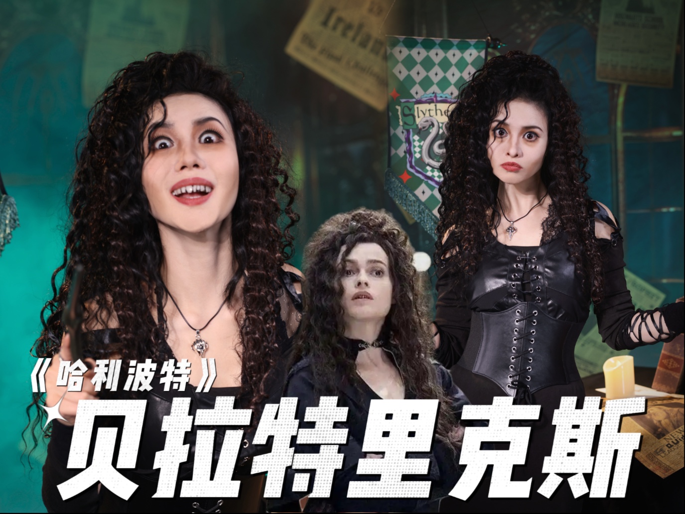 【哈利波特】贝拉仿妆来咯～