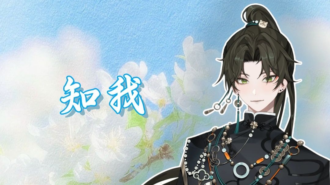 【阿久Aku】知我（20250516）
