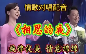 Tải video: 情歌对唱配音《相思的夜》旋律优美，句句深情入心，太好听了