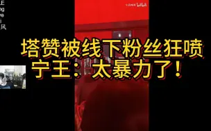 Download Video: 宁王看Tarzan线下被LNG狂热粉丝狂喷：这也太暴力了吧？