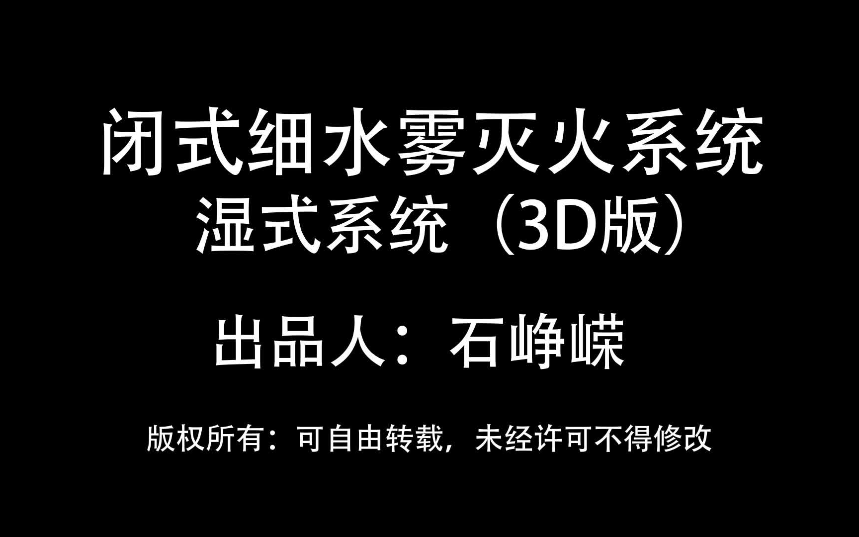 消防灭火系统3D实景演示哔哩哔哩bilibili