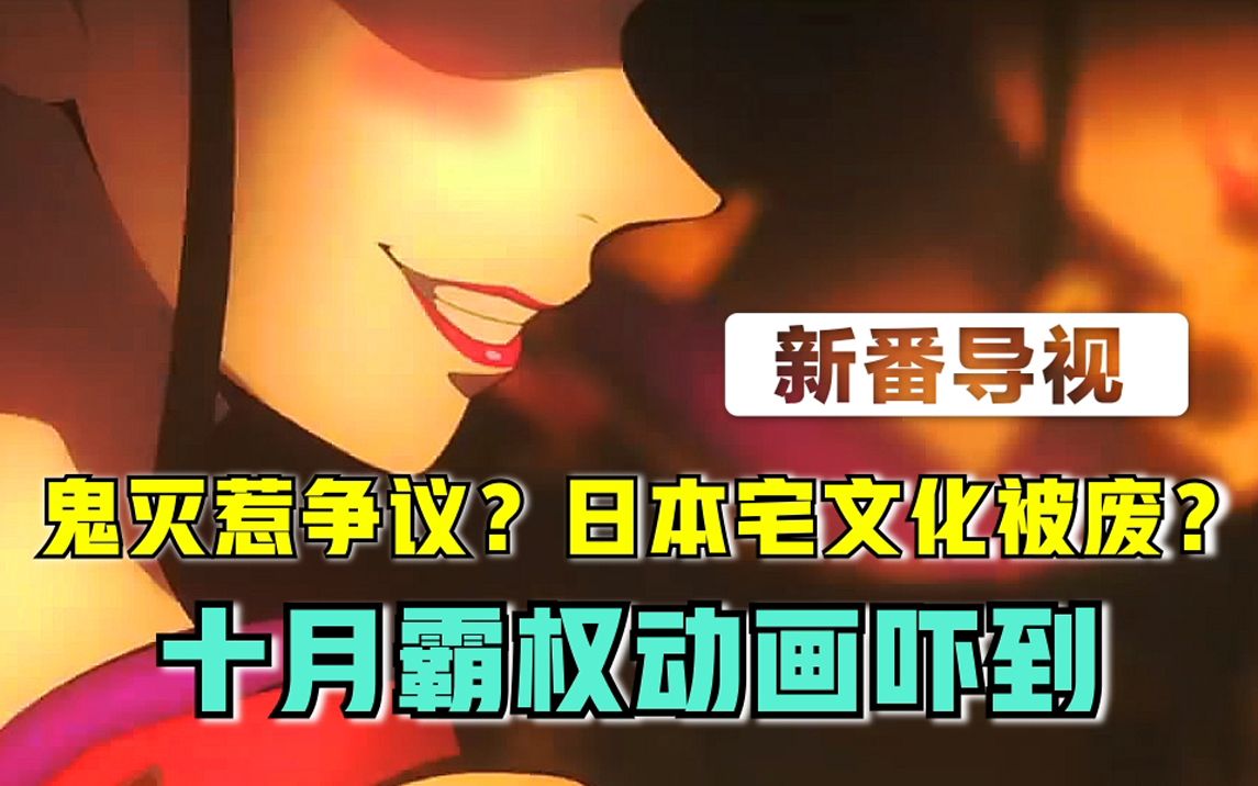 [图]鬼灭全员女装！日本宅文化被废？十月热门大作推荐！【新番导视】