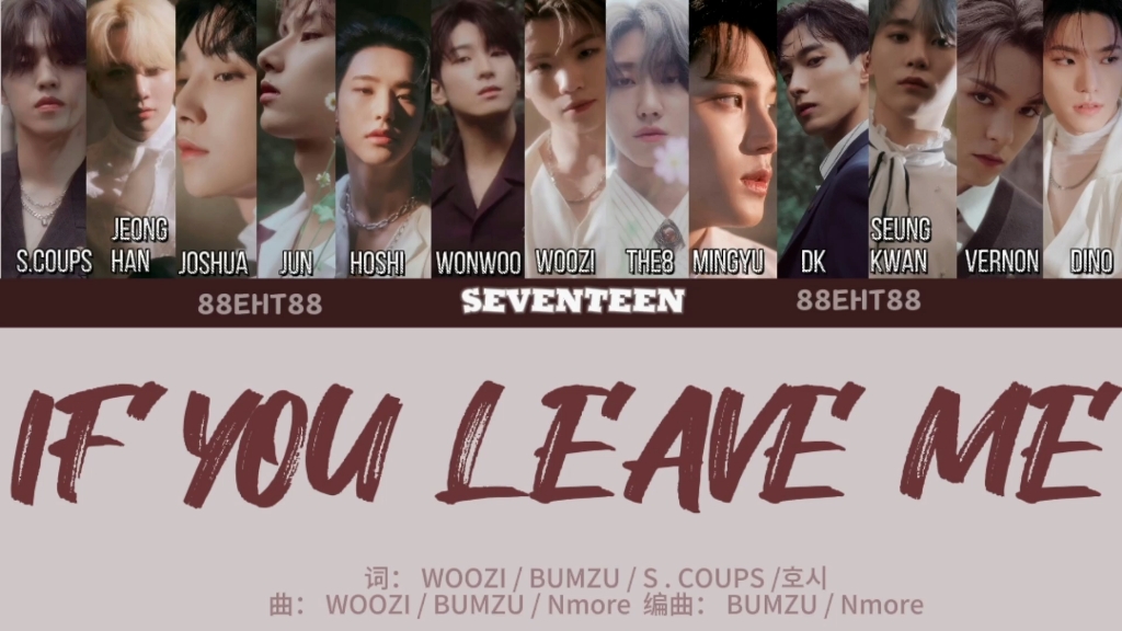 [图]【If you leave me】人声增强—SEVENTEEN