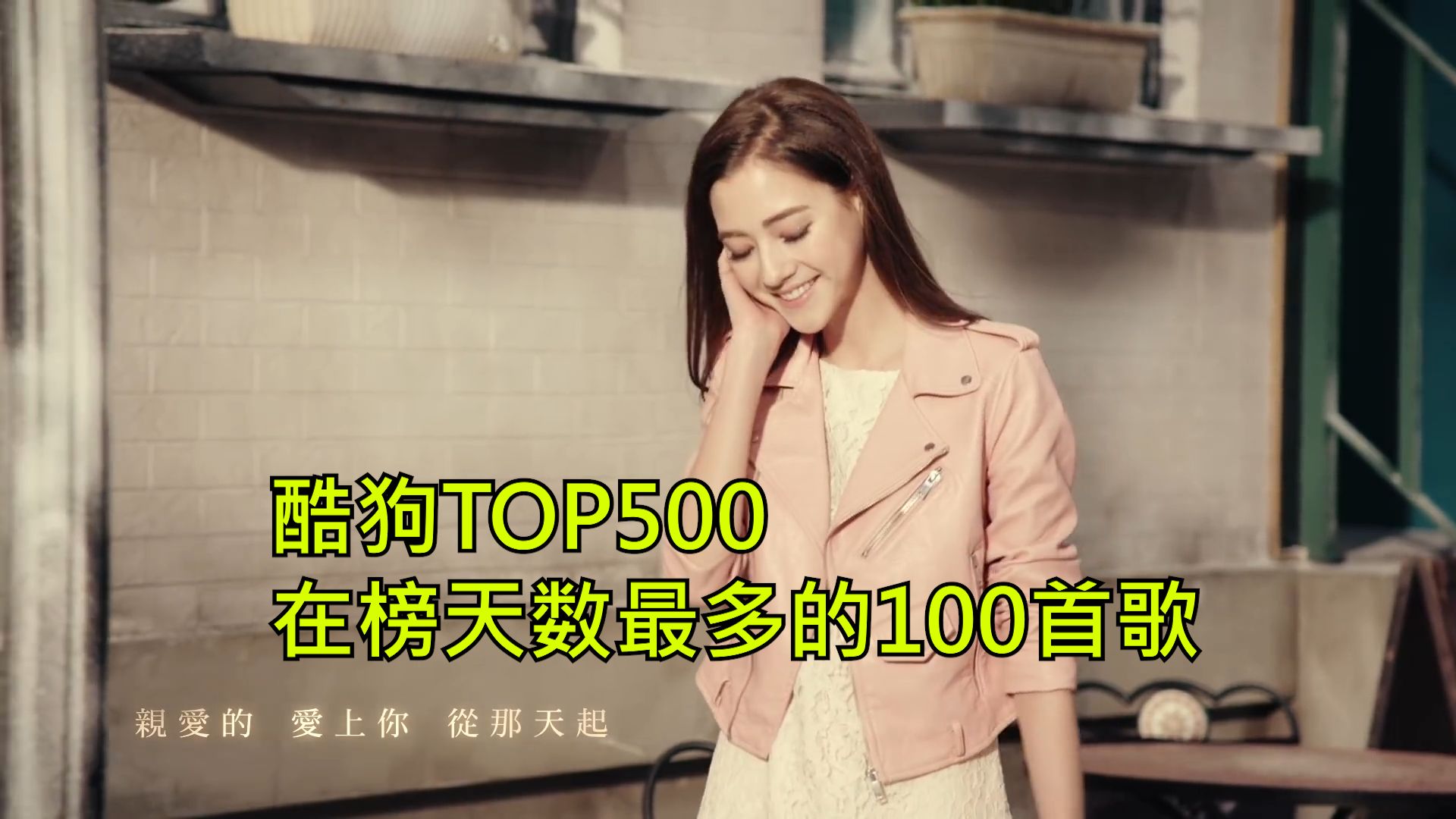 [图]最低在榜1千多天！！！酷狗TOP500在榜天数最多的100首歌曲