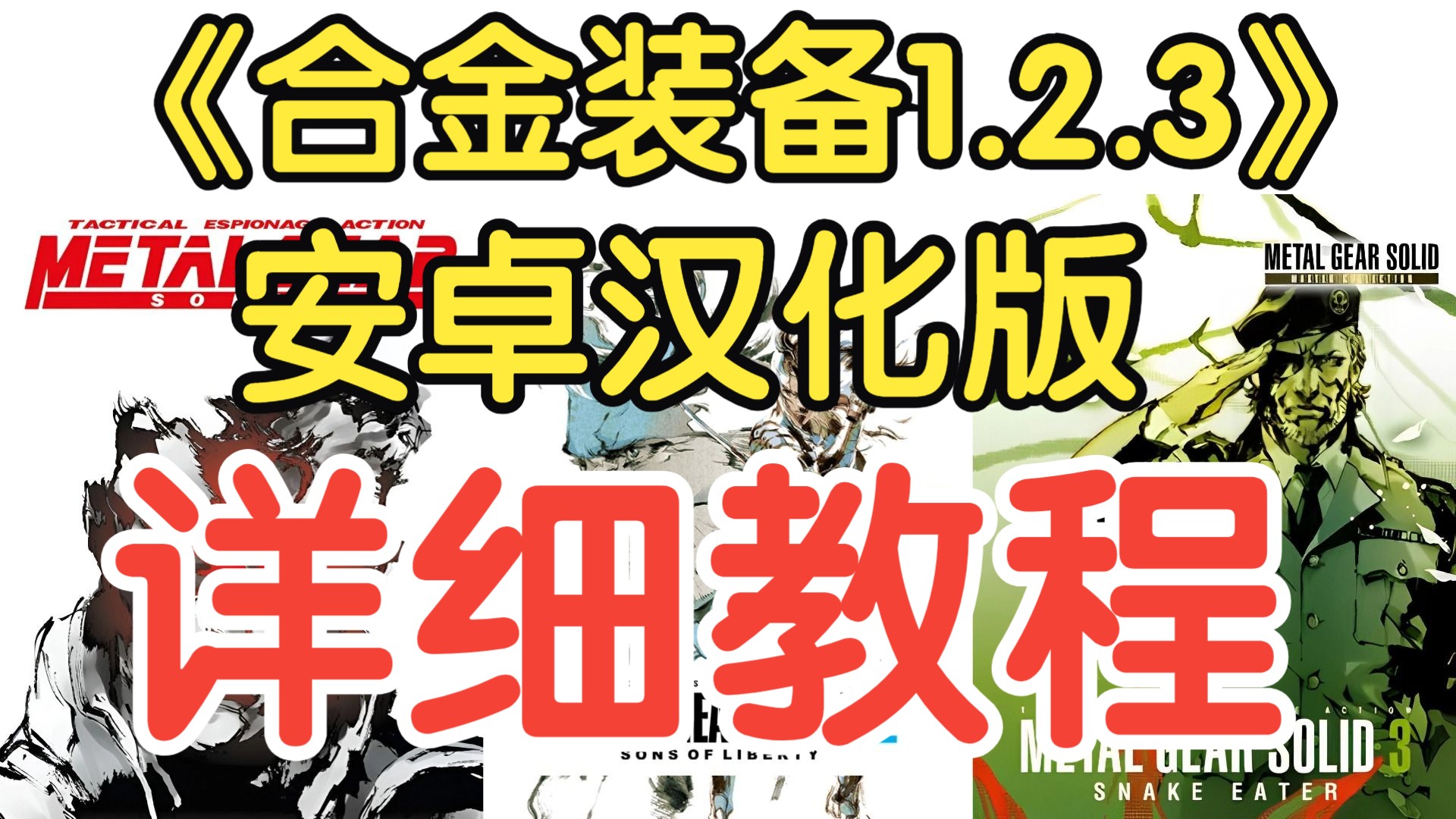 [图]《合金装备1.2.3》安卓汉化版详细安装、设置教程