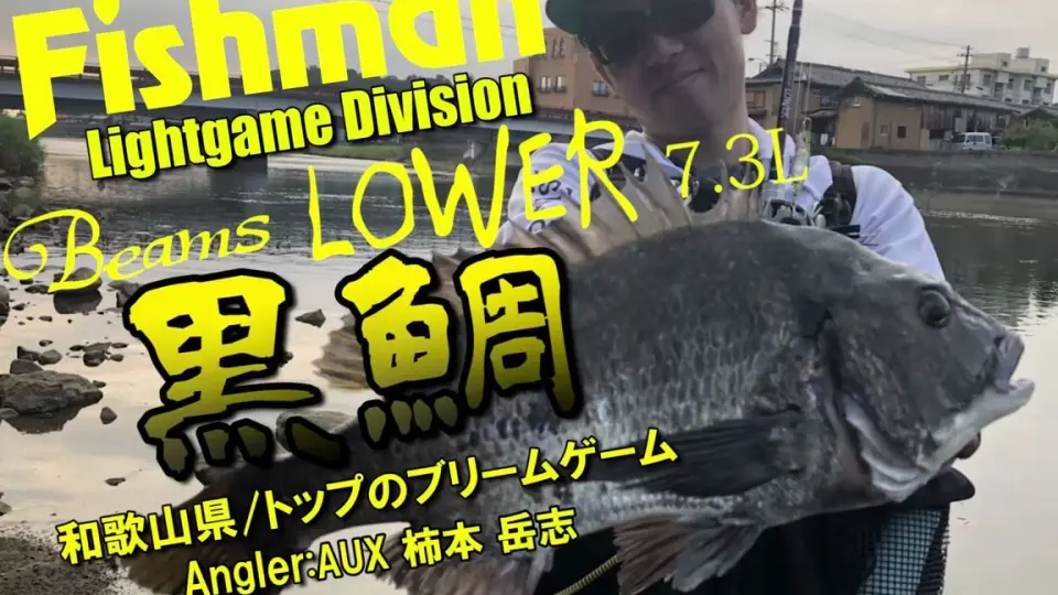 FISHMAN Beams LOWER 6.2L -高木響GO!GO! fun fishing Vol.1 北海道の