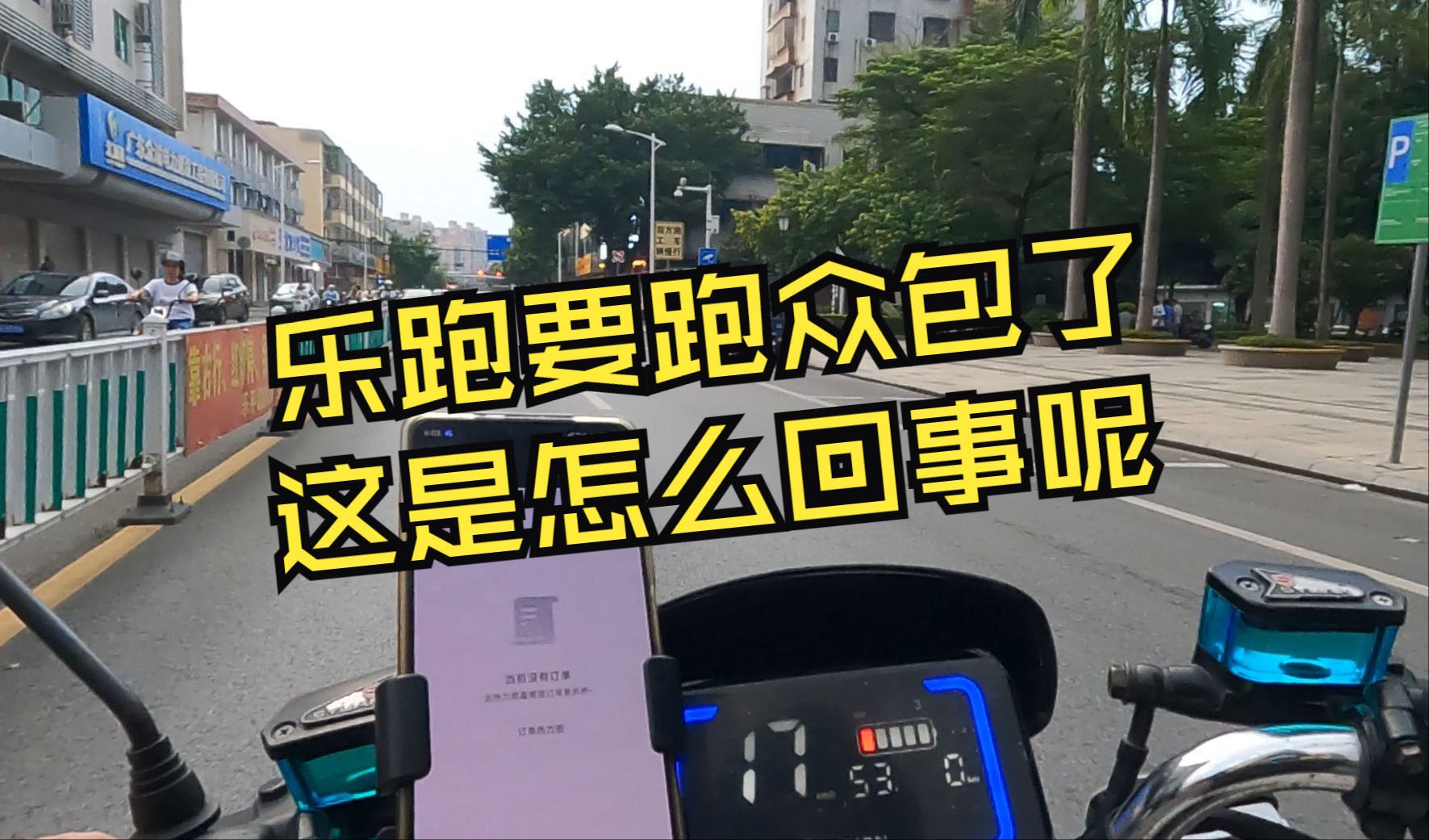 乐跑骑手要被踢去跑众包了,这是什么回事?哔哩哔哩bilibili