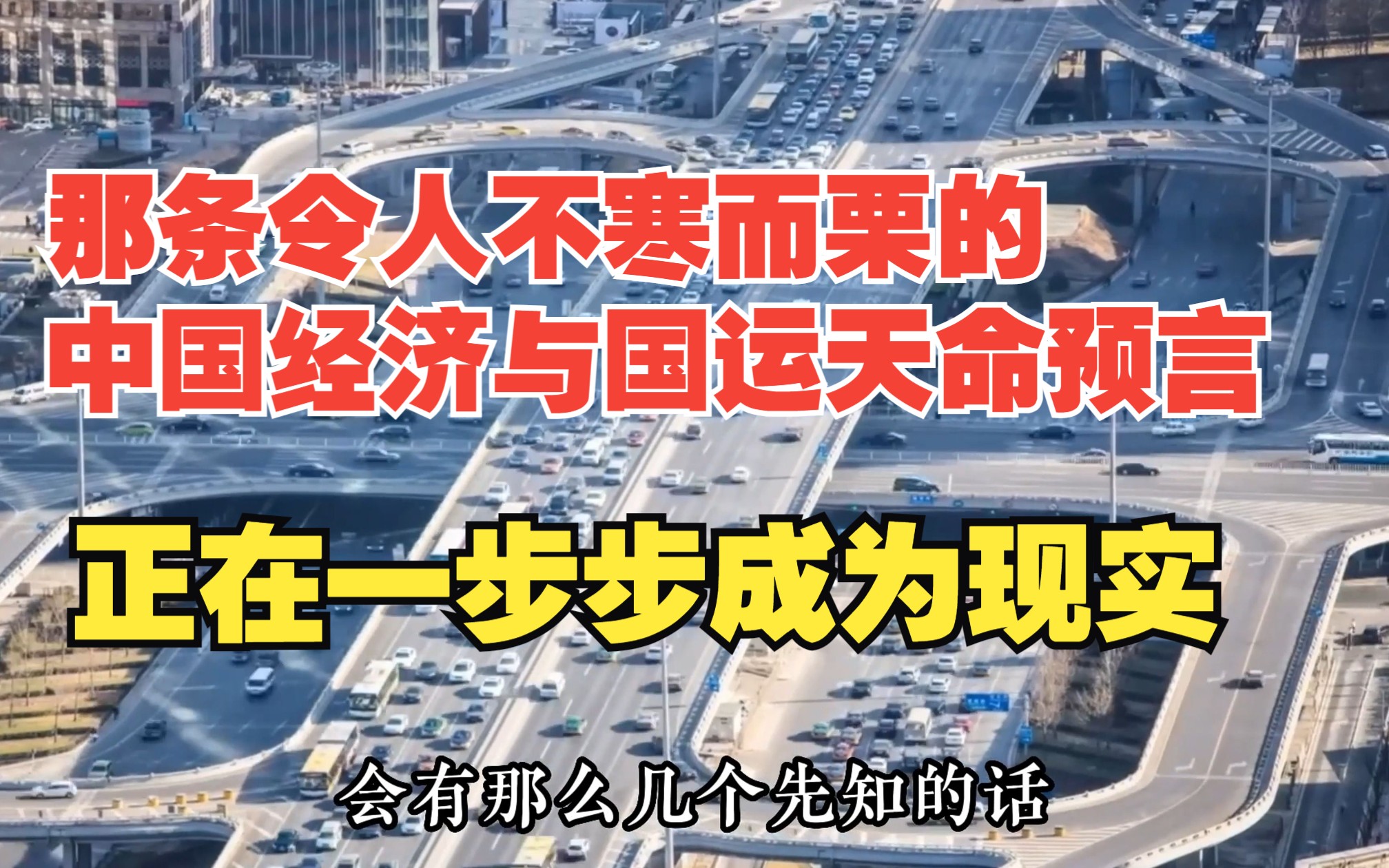 [图]那条令人不寒而栗的中国经济与国运天命预言，正在一步步成为现实