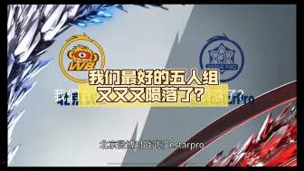 Download Video: 什么？我们最好的五人组又又又陨落了？