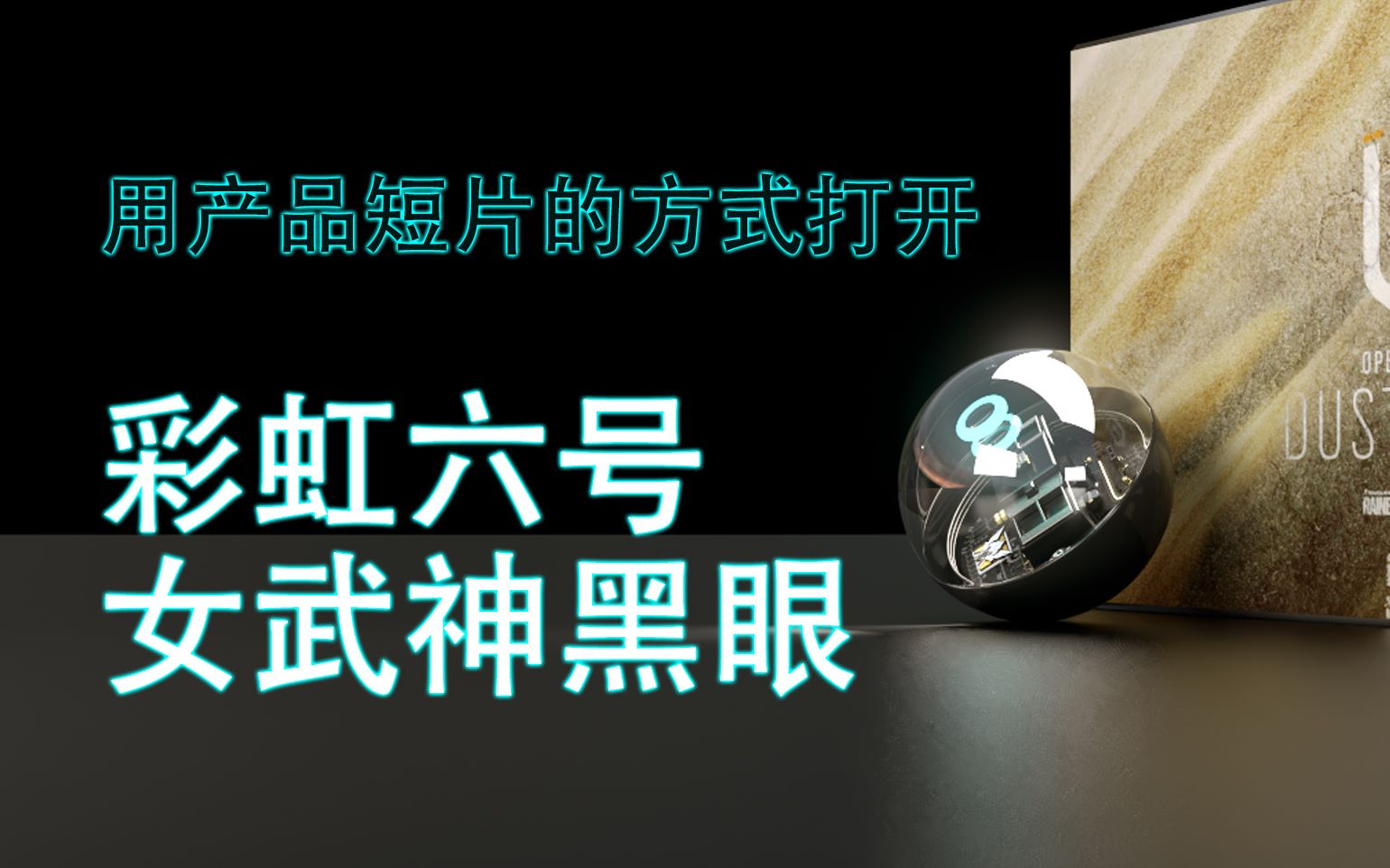 3d动效练手用产品短片的方式打开r6女武神黑眼