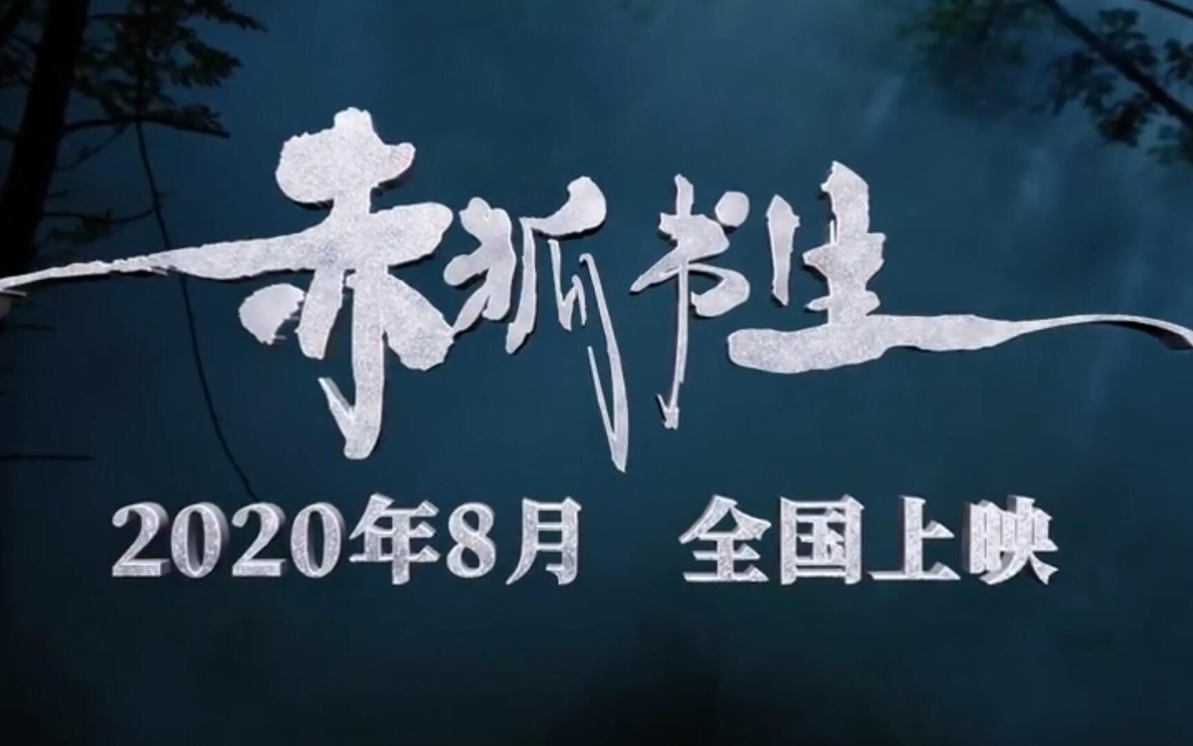 《赤狐书生》 杀青曲mv《前程似锦》(演唱:李现 陈立农)