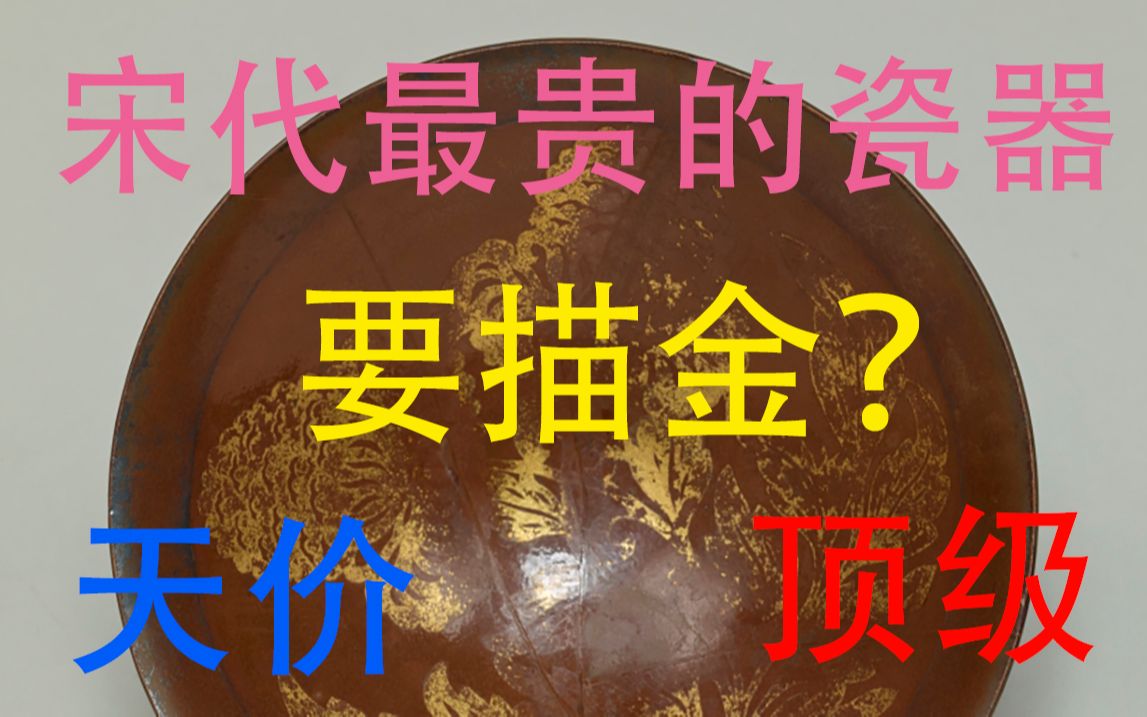 宋代最贵的瓷器长什么样?描金瓷器大揭秘!哔哩哔哩bilibili