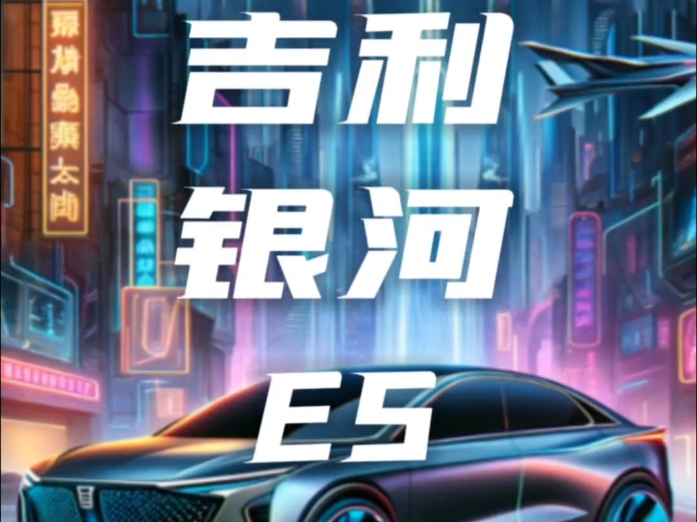 吉利银行E5上新哔哩哔哩bilibili