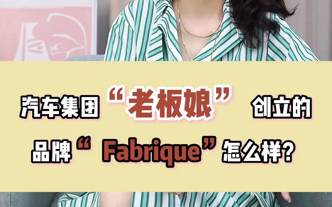 汽车集团“老板娘” 创立的品牌“ Fabrique”怎么样?哔哩哔哩bilibili