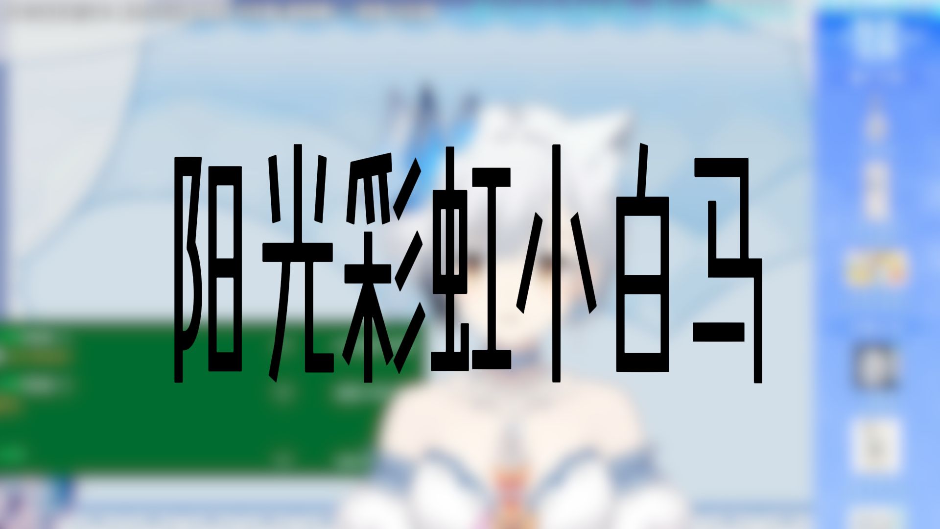 【雪糕cheese】你是内个《阳光彩虹小白马》