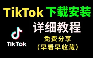 下载视频: 【tiktok怎么在国内使用】全网最简单使用tiktok教程，手机海外网络设置与TikTok下载！学到就是赚到，tiktok下载安装/运营/剪辑/变现/案例分析