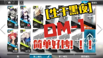 【明日方舟】生于黑夜DM-1简单好抄！