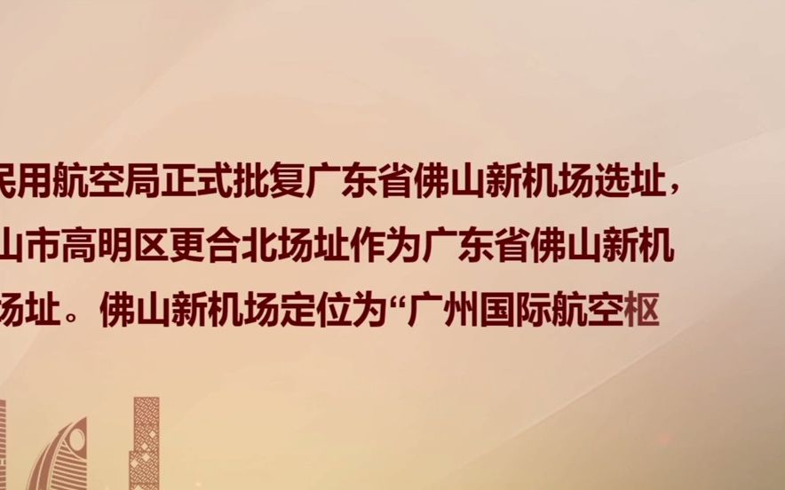 佛山新机场选址正式获国家部门批复哔哩哔哩bilibili