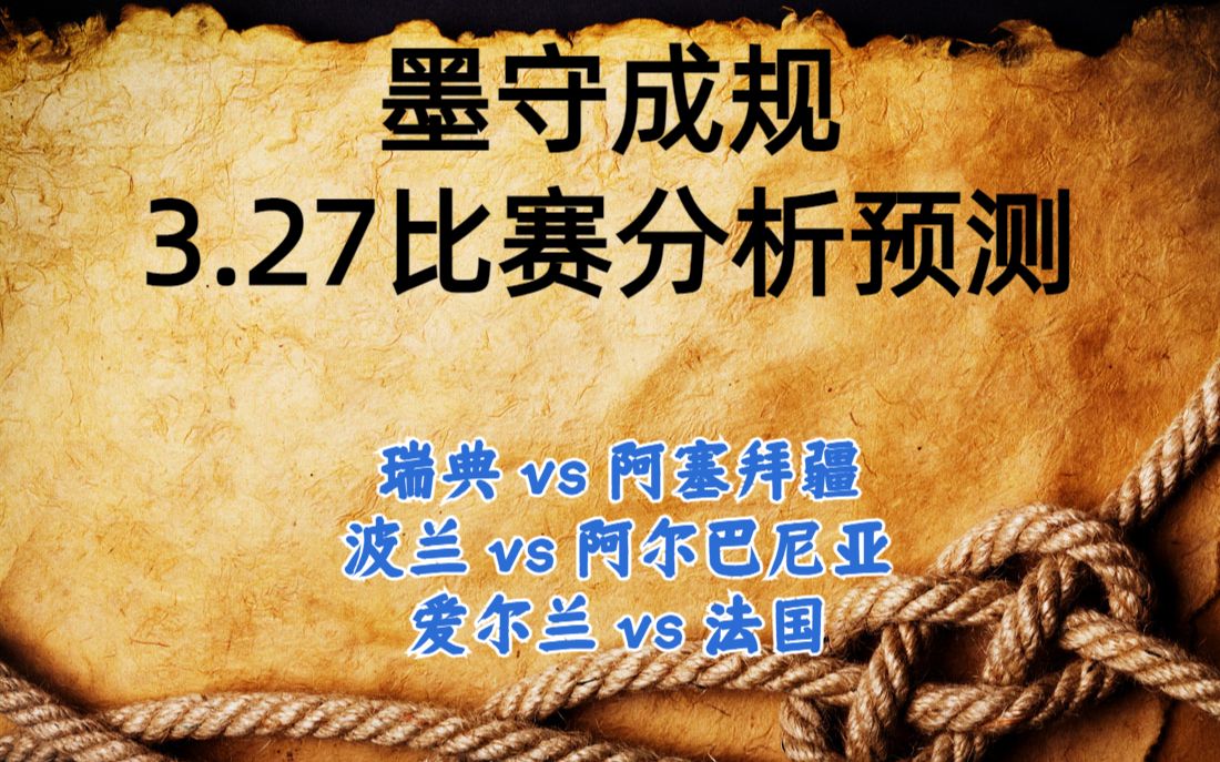 今日足球比赛 解盘 分析 2023/3/27 欧洲杯预选赛 英超预测 欧洲杯预测 瑞典 vs 阿塞拜疆 波兰 vs 阿尔巴尼亚 爱尔兰 vs 法国哔哩哔哩bilibili