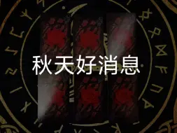 Video herunterladen: 【龙女塔罗】秋天的好消息8.7-11.7（2024）