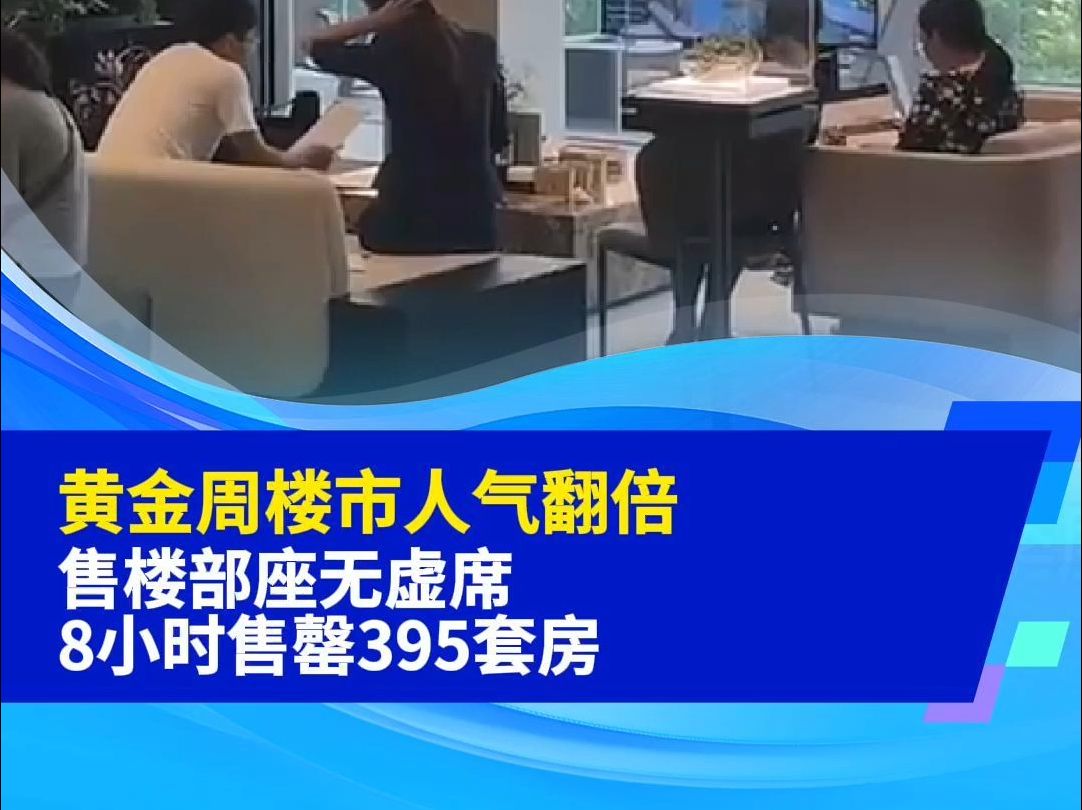 黄金周楼市人气翻倍,售楼部座无虚席,8小时售罄395套房哔哩哔哩bilibili