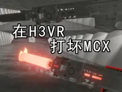 [H3VR]MCX连续开火下能坚持多久才损坏