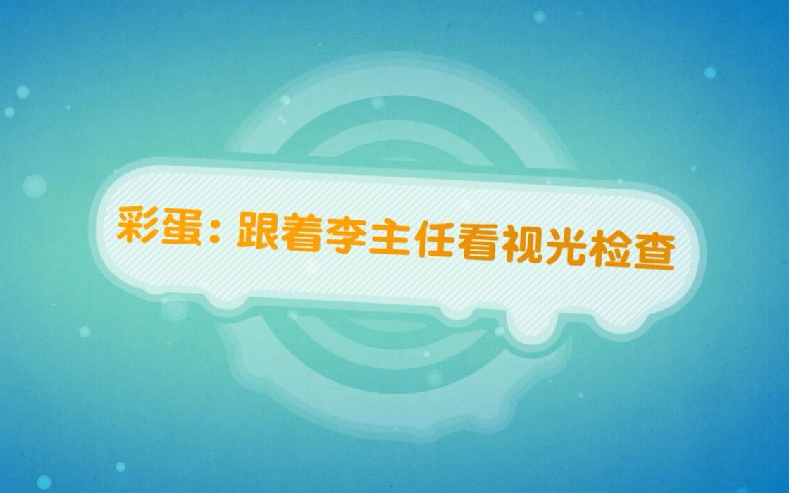 干货:视光检查流程哔哩哔哩bilibili