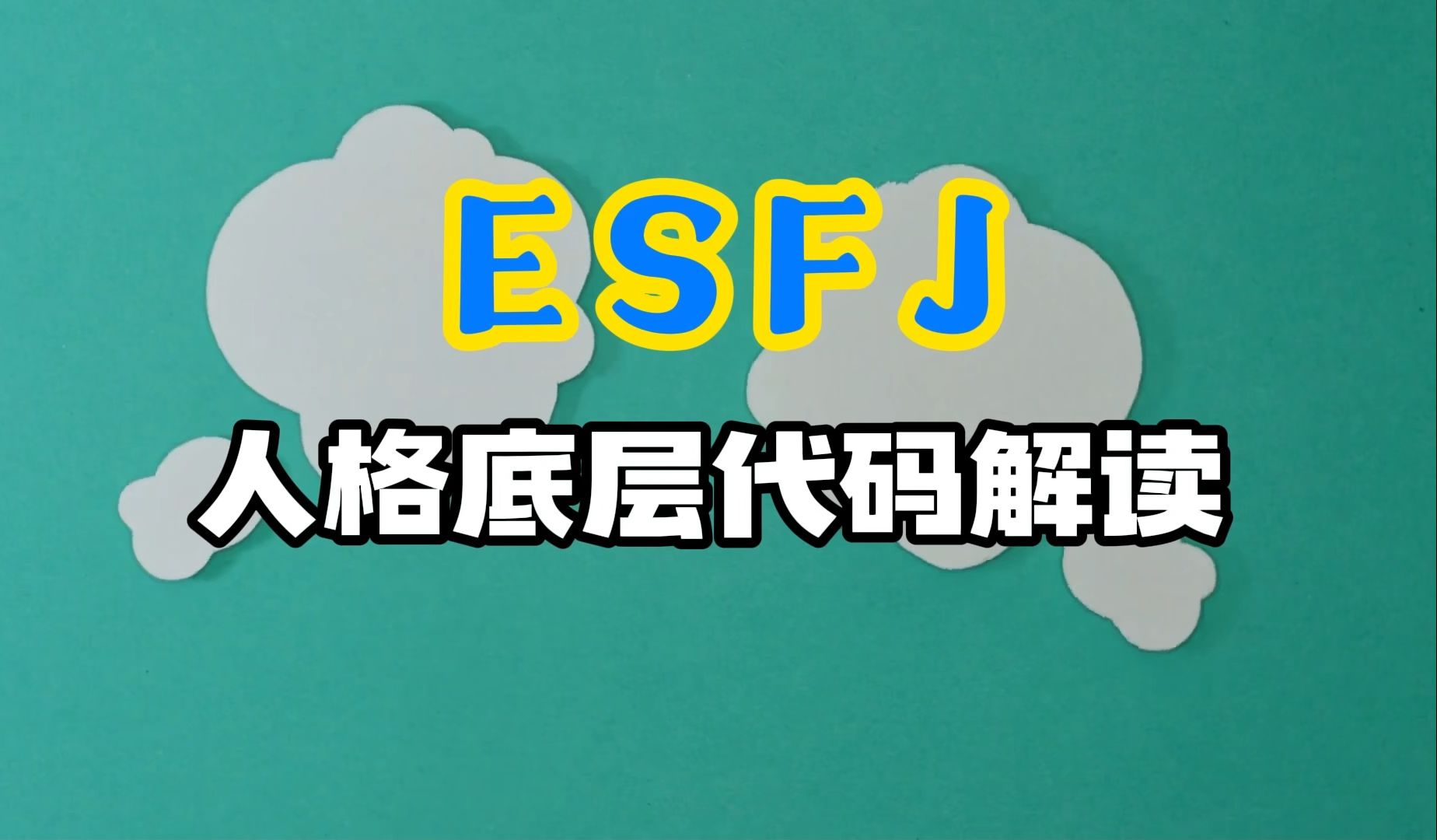 ESFJ人格说明书哔哩哔哩bilibili