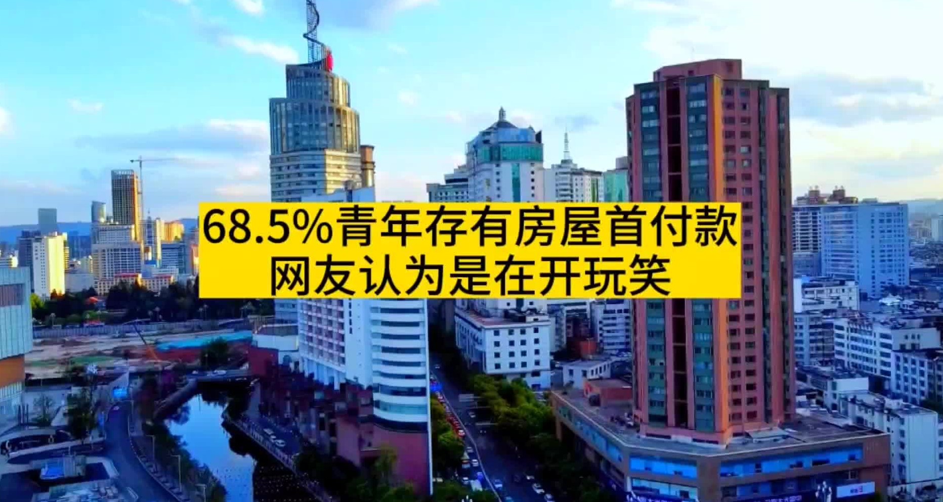 68.5%青年存有房屋首付款?网友认为是在开玩笑!哔哩哔哩bilibili