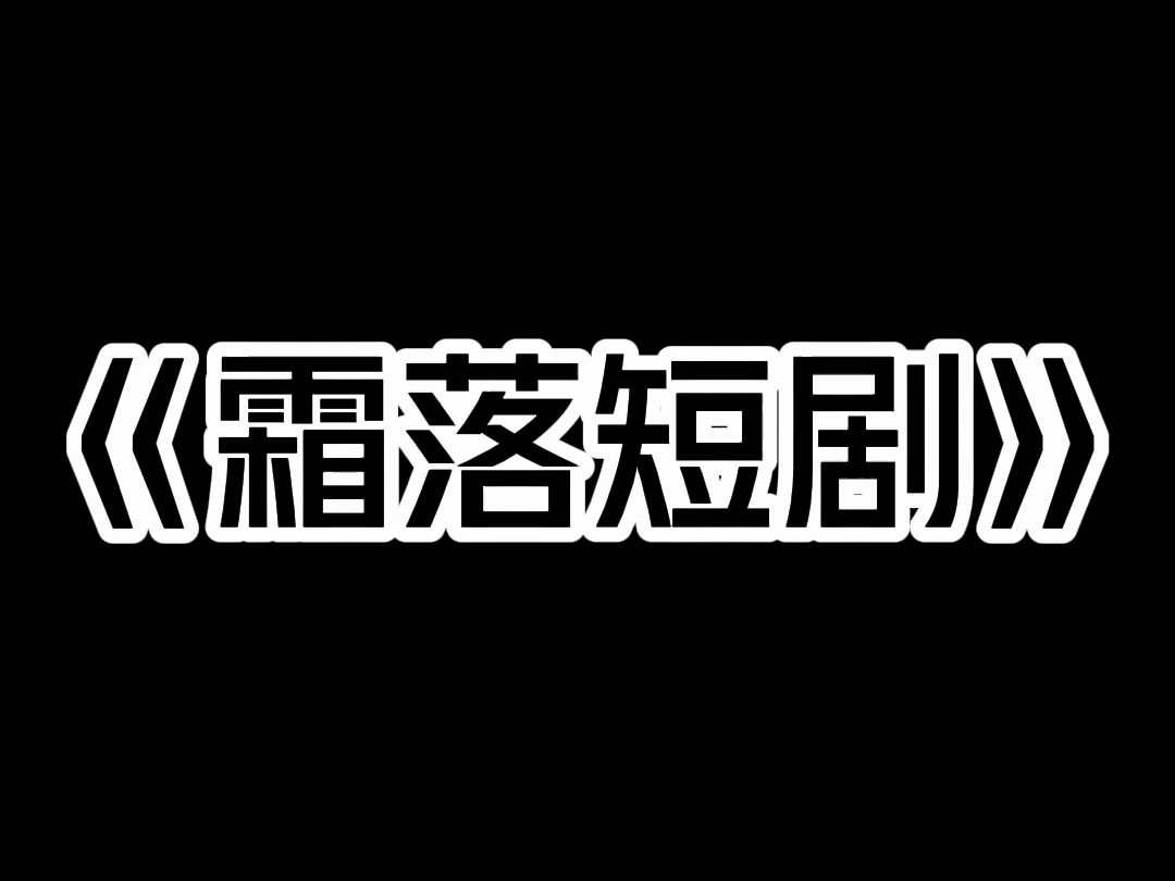 《霜落短剧》同事陈勇推荐给我一个看剧 app. 据他说,这里面的恐怖短剧特别刺激,特别好看. 晚上,我点开开 app,想看个恐怖片. 屏幕弹出一个对话...