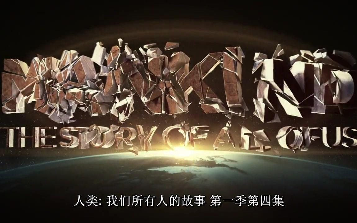 [图]生肉 中英文字幕《人类,我们所有人的故事-Mankind,The Story of All of Us》S01E04