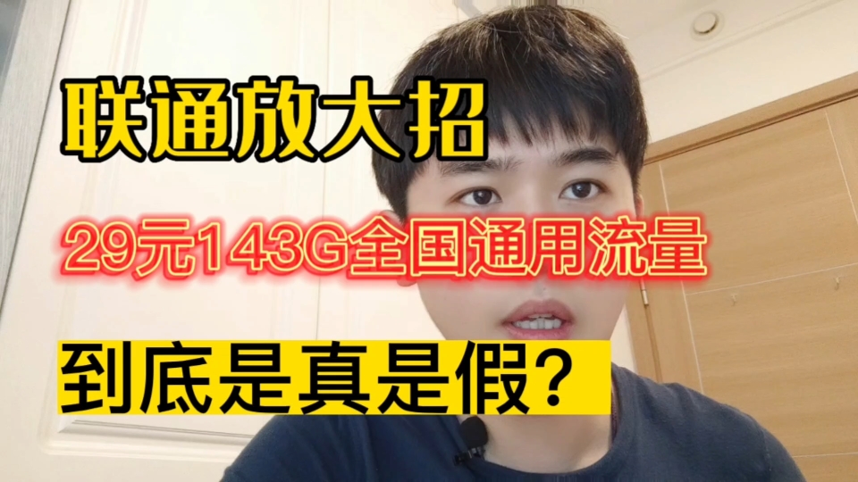 联通29元143G全国通用流量卡到底是真是假?后面有测速全过程.哔哩哔哩bilibili