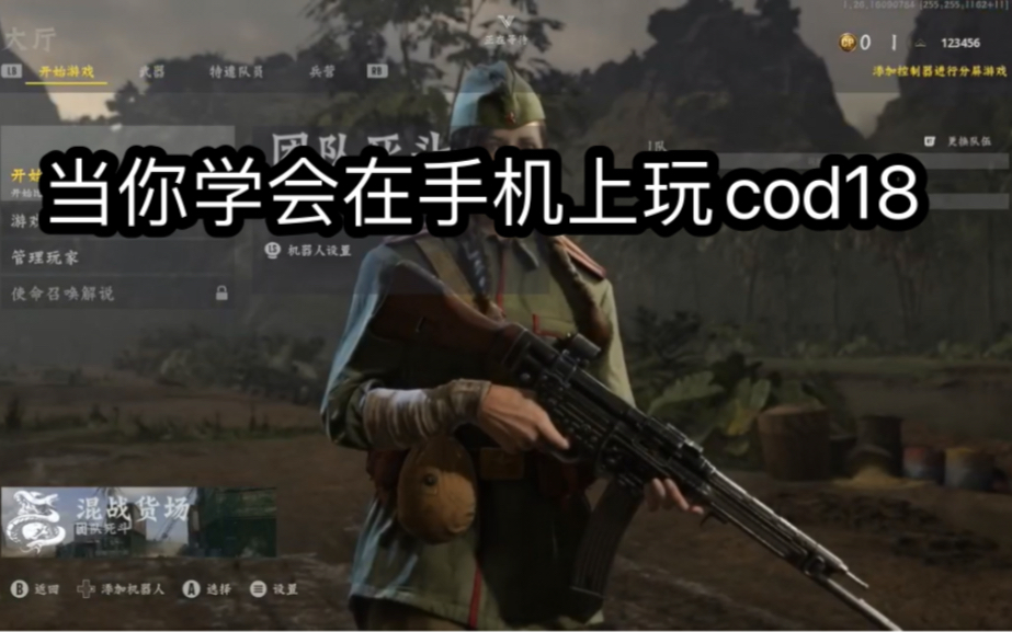 [图]当你学会在手机上玩cod18