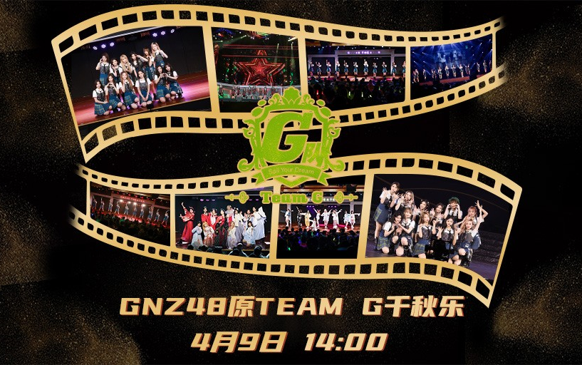 [图]【GNZ48】20230409 Team G《他们所不知道的TEAM G》原TEAM G千秋乐公演