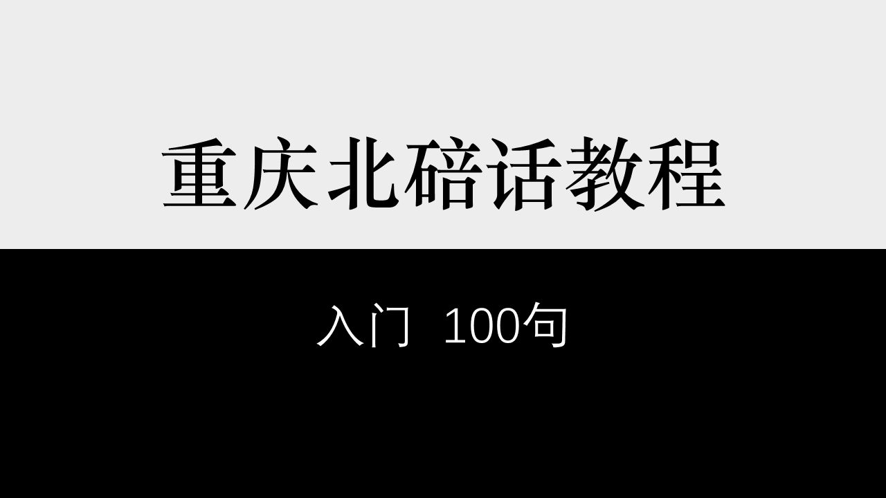 【重庆】北碚话入门100句哔哩哔哩bilibili