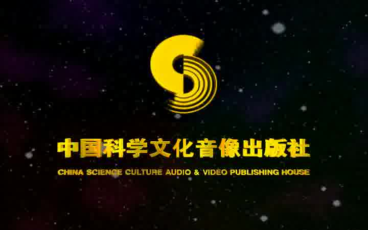 音像片头合集中国科学文化音像出版社历年片头合集