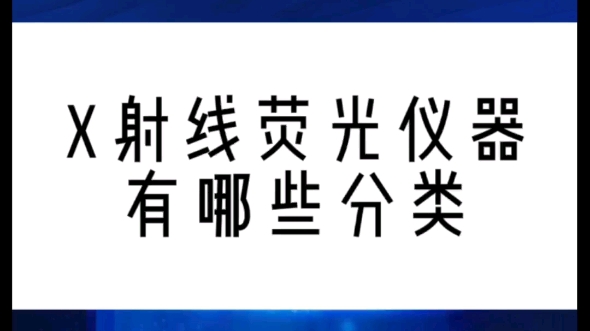 【精彩回顾】X射线荧光仪器有哪些分类?听国家地质实验测试中心老师讲给你听!更多新技术、新进展点击查看!!哔哩哔哩bilibili