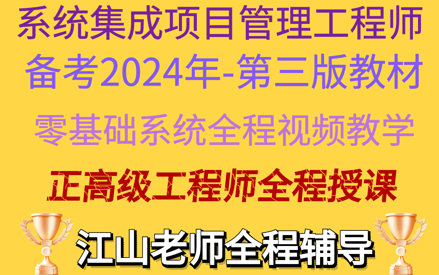 [图]系统集成项目管理工程师考试视频-2024年下半年软考中项，江山老师主讲持续更新中