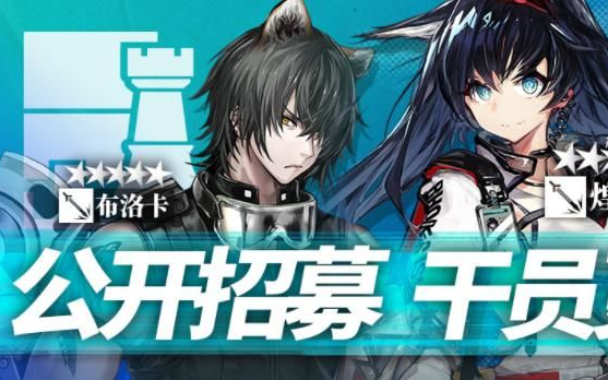 【明日方舟】新手必看,公开招募必出四星五星干员词条组合(修正版)手机游戏热门视频